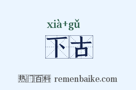 下古是什么意思的图片